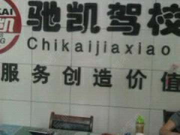 驰凯驾校