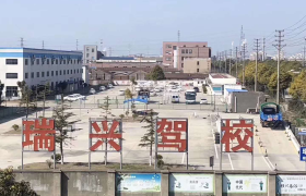 南通瑞兴驾校