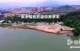 福州永丰驾校