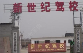 德阳新世纪驾校