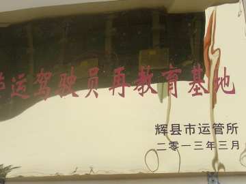 鹏达驾校