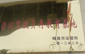 新乡鹏达驾校