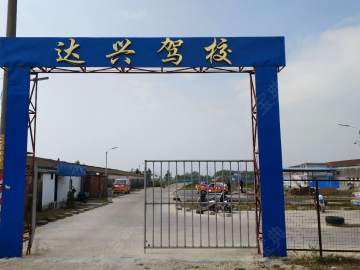 达兴驾校