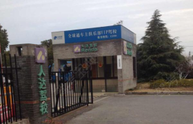 苏州人达驾校