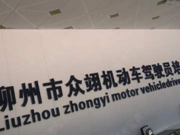 众翊驾校