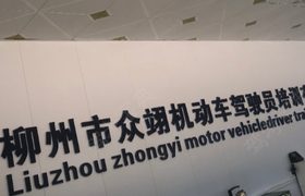 柳州众翊驾校