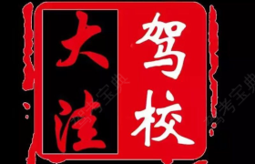 盘锦大洼县驾校