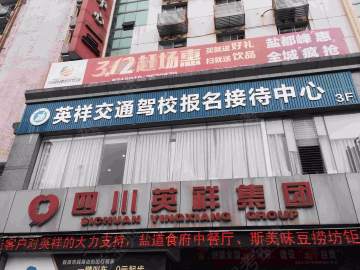 英祥驾校