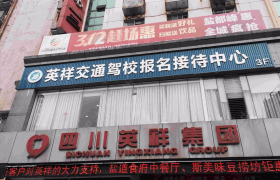自贡英祥驾校