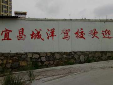 城洋驾校
