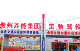 遵义宝驰驾校