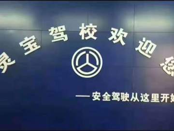 灵宝驾校