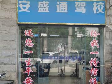 安盛通驾校蓝天分校