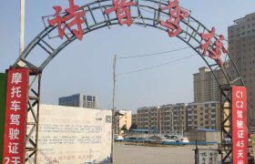 郑州诗音驾校