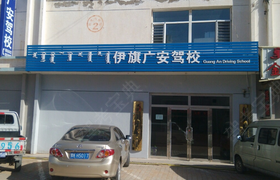 鄂尔多斯广安驾校