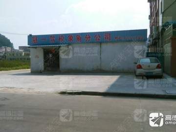 冠一驾校