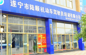 遂宁陆顺驾校