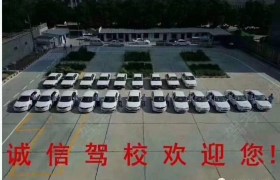 兰州诚信驾校