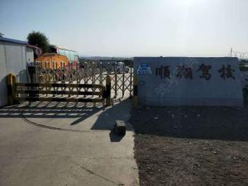 第五师顺翔驾校
