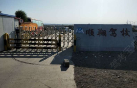 博尔塔拉蒙古自治州第五师顺翔驾校