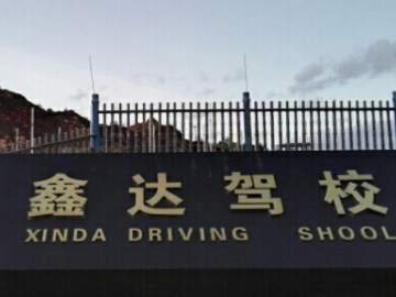 兴达驾校