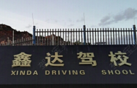 宜春兴达驾校