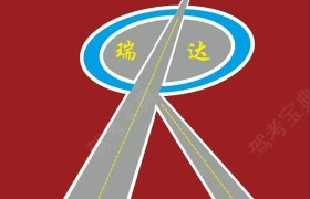 保山瑞达驾校