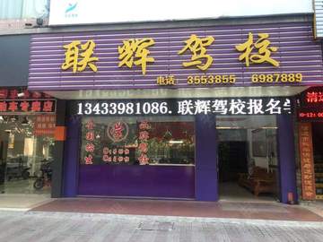联辉驾校