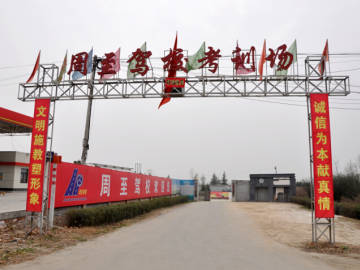 周至驾校