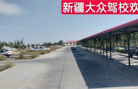乌鲁木齐大众驾校
