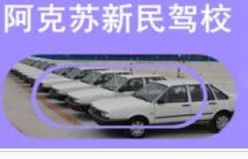 阿克苏地区新民驾校