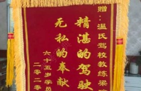 西宁温氏驾校