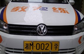 永州新和驾校