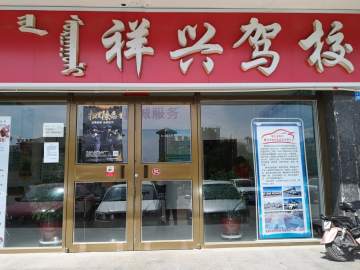 祥兴驾校