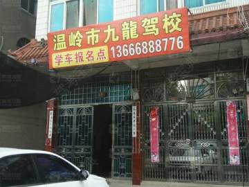 九龙驾校
