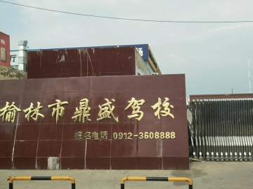鼎盛驾校