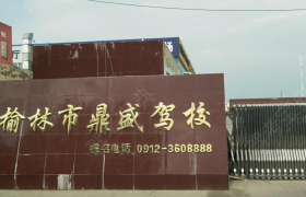 榆林鼎盛驾校