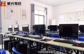 湛江展兴驾校
