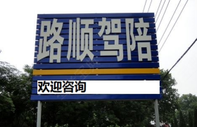 上海路顺驾校