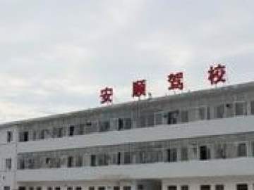 安顺驾校