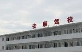 兰州安顺驾校
