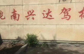 白城兴达驾校