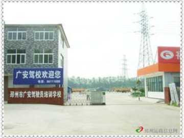 广安驾校