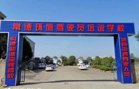 常德环旅驾校