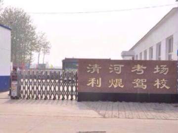 利焜驾校
