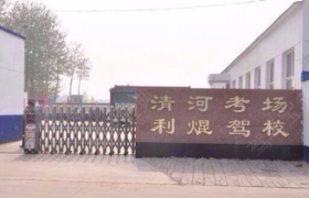 邢台利焜驾校