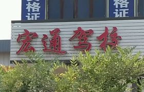 石家庄宏通驾校