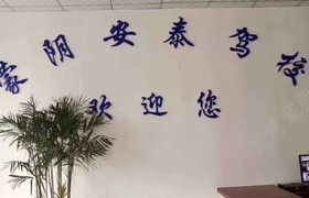 临沂安泰驾校