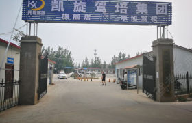 洛阳中旭驾校