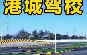 连云港港城驾校